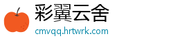 彩翼云舍